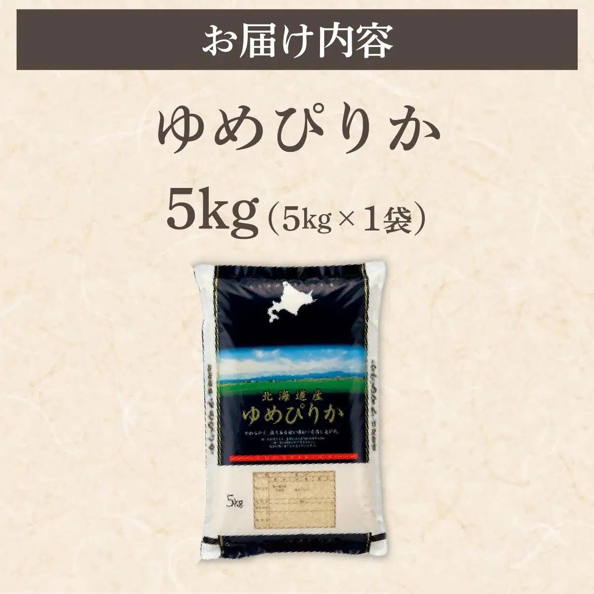 令和7年産 アグリプロ未来のゆめぴりか 5kg【a178-001】