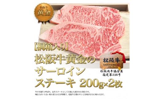
                  【桐箱入り】松阪牛 サーロイン ステーキ (200g×2) 牛肉 松阪牛 高級 和牛 肉 松阪牛肉 ブランド牛 黒毛和牛 松阪 人気 プレゼント グルメ お取り寄せ 日本三大和牛 誕生日 お祝い ご馳走 パーティー 焼肉 贅沢 松良 
                