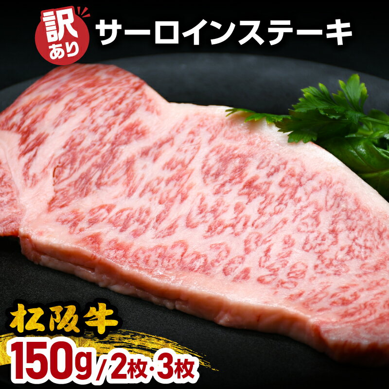 【ふるさと納税】訳あり 松阪牛サーロインステーキ 150g 2枚／3枚 【2027年6月から順次発送】　ギフト箱入り 贈答用 期間限定 訳あり 予約商品 肉 牛肉 和牛 国産牛 松阪肉 松坂牛 ステーキ サーロイン ブランド牛 松阪牛 冷凍 三重県 松阪市 300g 450g【霜ふり本舗】