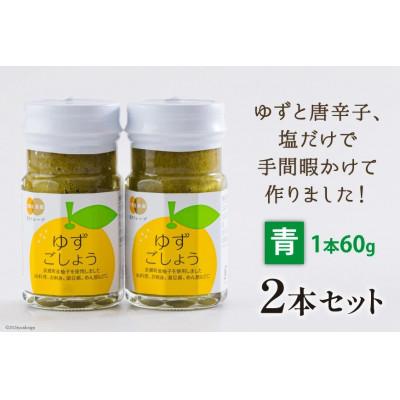 ふるさと納税 美郷町 青ゆずごしょう 60g×2本 セット |  | 01