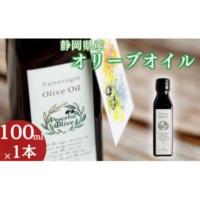 ふるさと納税 袋井市 【静岡県袋井市産】エキストラバージンオリーブオイル100ml 香り豊かでやさしい味わい
