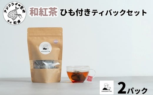 
            chachatto. 和紅茶 ひも付きティーバックセット(2パック) ( 和紅茶 紅茶 ティーバック お茶 テトラ型 )【A5-019】
          