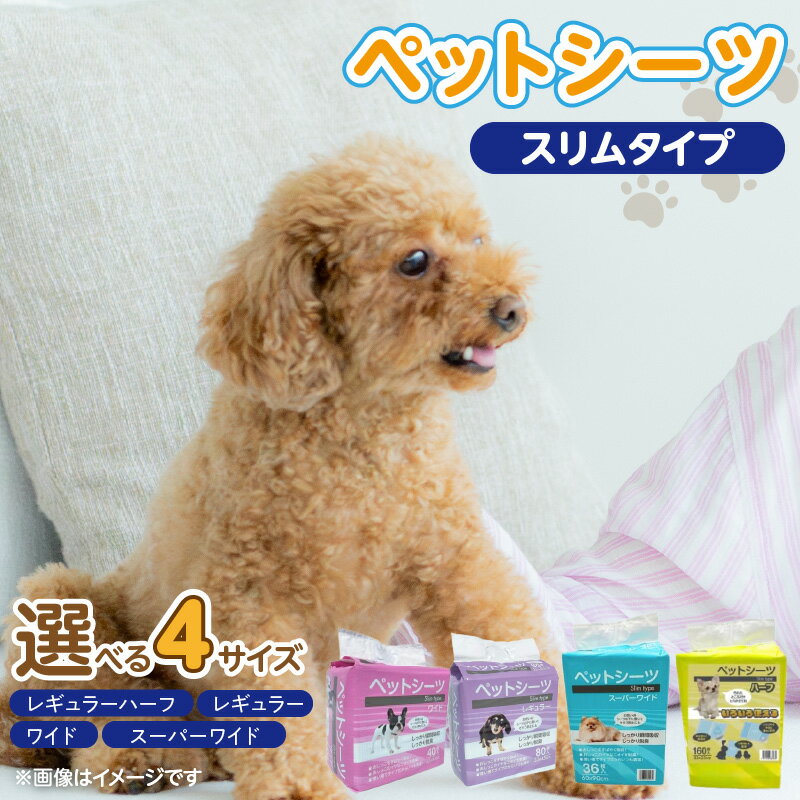 【ふるさと納税】ペットシーツ スリムタイプ 選べる セット内容 レギュラーハーフ 160枚入×6袋 レギュラー 80枚入×8袋 ワイド 40枚入×8袋 スーパーワイド 36枚入×4袋 犬用 かさばらない 薄型タイプ 愛犬 犬 日用品 消耗品 ペット用品 福岡県 久留米市 送料無料
