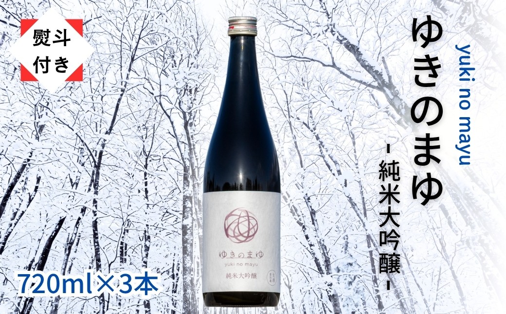 
                  【無地のし付き】 日本酒 純米大吟醸 ゆきのまゆ 720ml × 3本 生酒 苗場酒造 新潟 | 清酒 お酒 酒 さけ 地酒 四合瓶 贈り物 贈答 プレゼント ギフト 父の日 新潟県 津南町
                