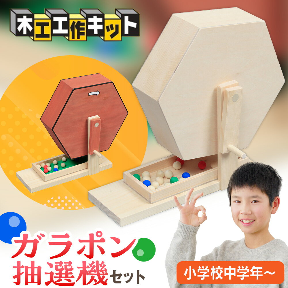 【ふるさと納税】工作キット ガラポン抽選機セット 加賀谷木材 | 木工 体験 遊び おもちゃ ゲーム DIY 木製 知育 親子 子ども 学習 家族 作る 遊具 北海道 津別町 送料無料