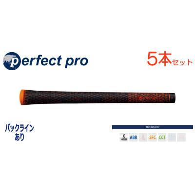 ふるさと納税 戸田市 パーフェクトプロ　【エックスホールド　ブラックコード】オレンジ　5本　バックライン有　グリップ