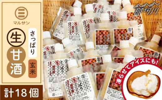 クラフト甘酒 生甘酒 2種（さっぱり/玄米）18個セット＜マルサン醤油＞那珂川市 飲料 甘酒 [GAQ016]