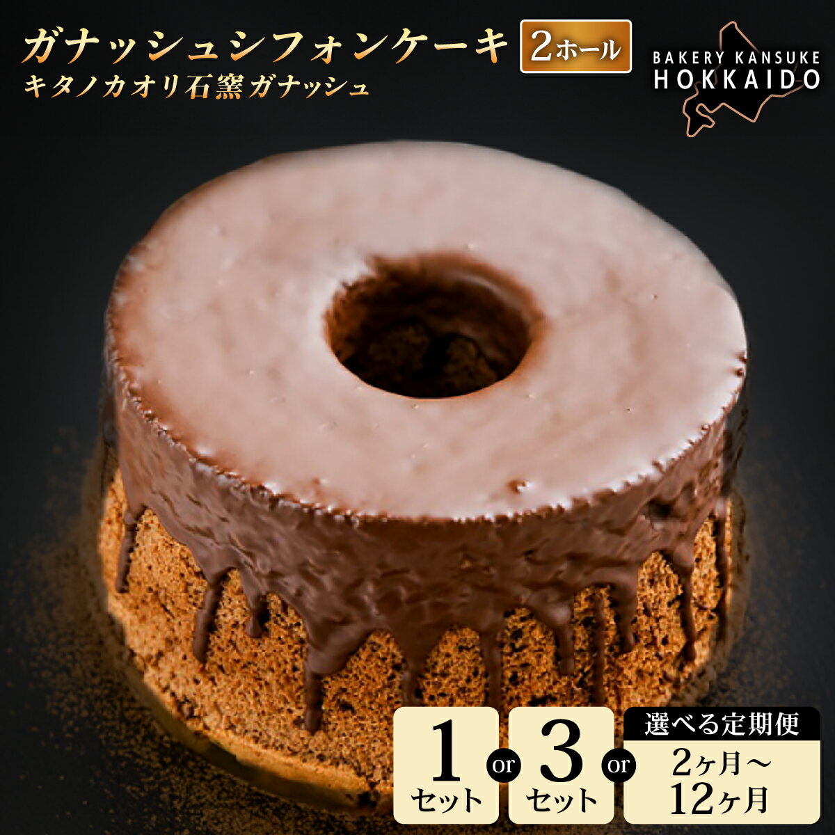 【ふるさと納税】＜選べる容量・配送回数＞【驚きのふわふわ触感】『ガナッシュシフォンケーキ』キタノカオリ石窯ガナッシュ（2ホール） 1セット〜3セット【定期便】全2回〜12回 ｜スイーツ チョコ ケーキ プレミアム小麦キタノカオリ100％ パン屋 おやつ 冷凍 北海道 岩見沢