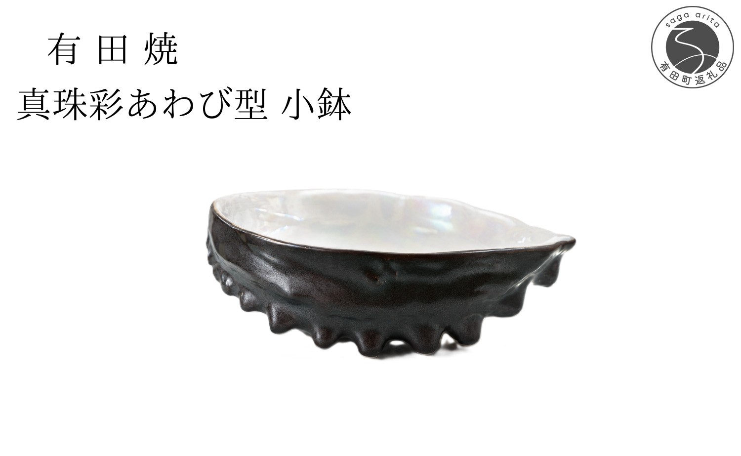 
                  有田焼 真珠彩あわび型 小鉢 【山忠】 食器 器 珍味 正月 刺身 晩酌 貝 ed038
                