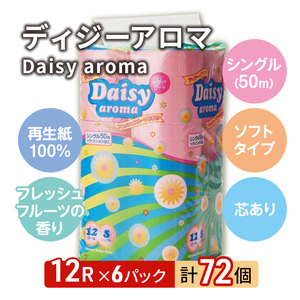 【12月発送】発送月指定 トイレットペーパー ディジーアロマ 12R シングル 50ｍ ×6パック 72個 日用品 消耗品 114mm 柔らかい 香り付き 芯 大容量 トイレット トイレ ふるさと 納