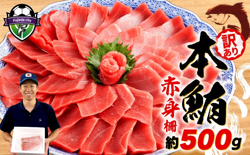 
                   訳あり 本まぐろ 赤身 約500g  不定型柵 マグロ 鮪 海鮮 晩酌 冷凍 刺し身 まぐろ さしみ 柵 皮付き 海鮮丼 人気 小分け 刺身 お刺身 マグロ 漬け ネギトロ 赤身 冷凍 静岡 藤枝 コスパ 人気 まぐろ おいしい まぐろ 鮪
                