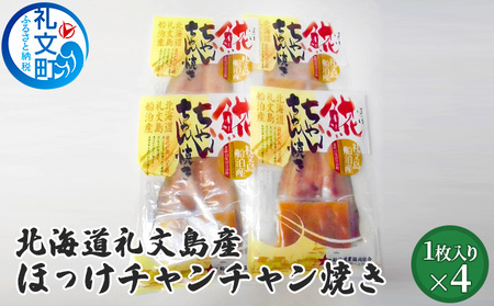 ほっけ 礼文島産 ほっけチャンチャン焼き 味噌だれ付 ほっけ【1枚×4袋】