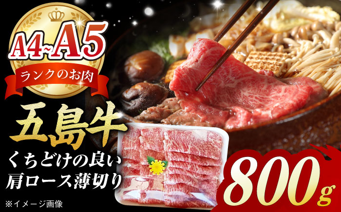 【数量限定毎月50】やみつき 五島牛 薄切り 肩ロース800g A4 A5 焼肉 すき焼き 国産  牛肉 牛 肉 五島市/肉のマルヒサ [PCV003]