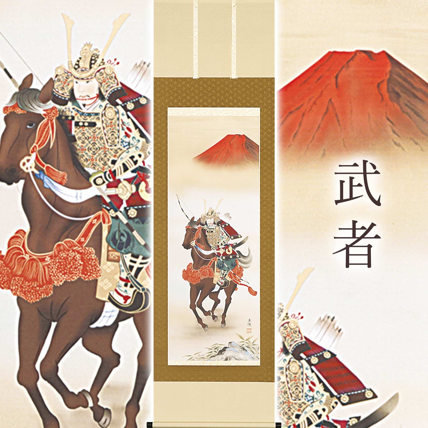 
            掛け軸「武者」 河村東陽 尺五立 サイズ：54.5×190cm 桐箱付 掛け軸 和室 おしゃれ 日本画 表装 床の間
          