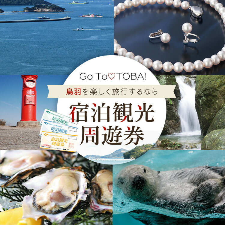 宿泊観光周遊券 旅行 旅行券 宿泊 観光 鳥羽