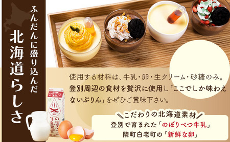 ぷりん5種詰め合わせ 北海道産牛乳・卵使用！