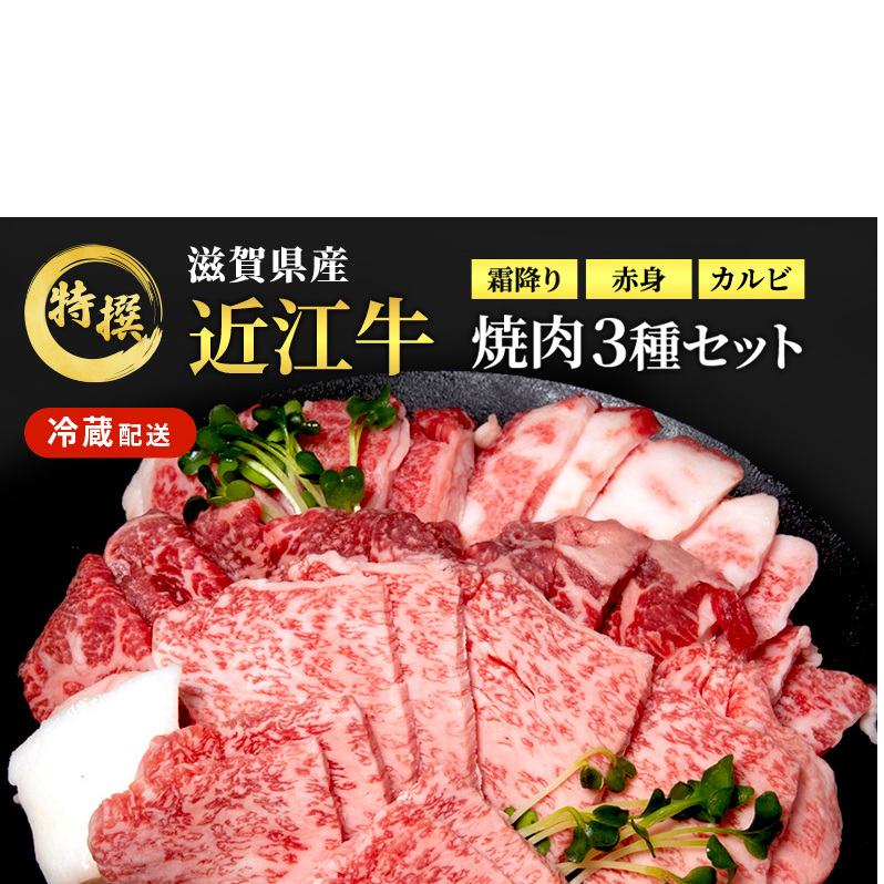 【12月～1月までの限定寄附額】 近江牛 特選 焼肉 3種盛り 約400g 牛肉 黒毛和牛 焼き肉 焼肉用 カルビ 赤身 霜降り 肉 和牛 納期 最長3カ月 CP1201