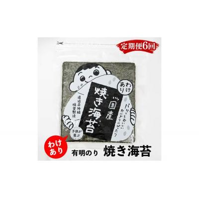 ふるさと納税 筑前町 【定期便6回】有明のり わけあり お徳用焼海苔 全形30枚