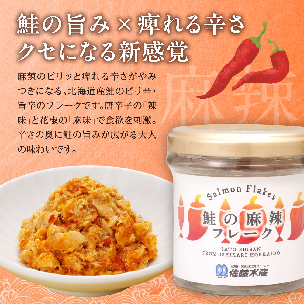 佐藤水産 鮭の塩レモン味フレークと鮭の麻辣フレークセット(塩レモン90g×6本・麻辣90g×6本)_is001-316-000