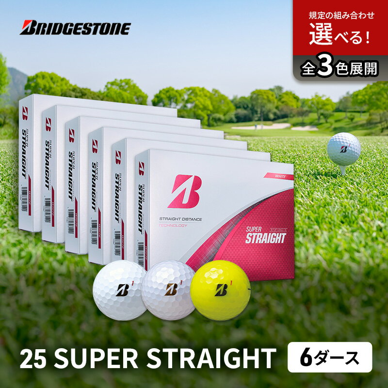 【ふるさと納税】ゴルフ 25SUPER STRAIGHT 6ダース セット ゴルフボール ボール ブリヂストン