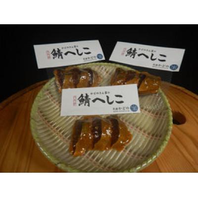 ふるさと納税 小浜市 本づくり鯖へしこ 切り身(3切入り)×3セット