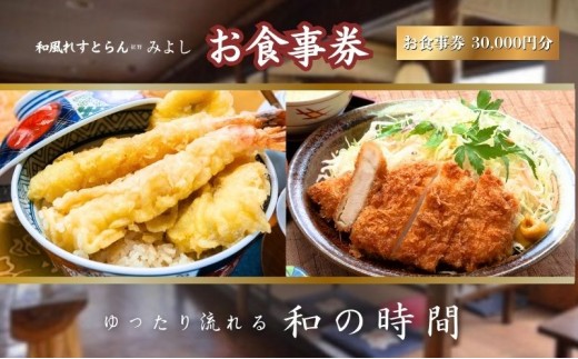 和風れすとらん「みよし」 お食事券 30000円分 チケット 