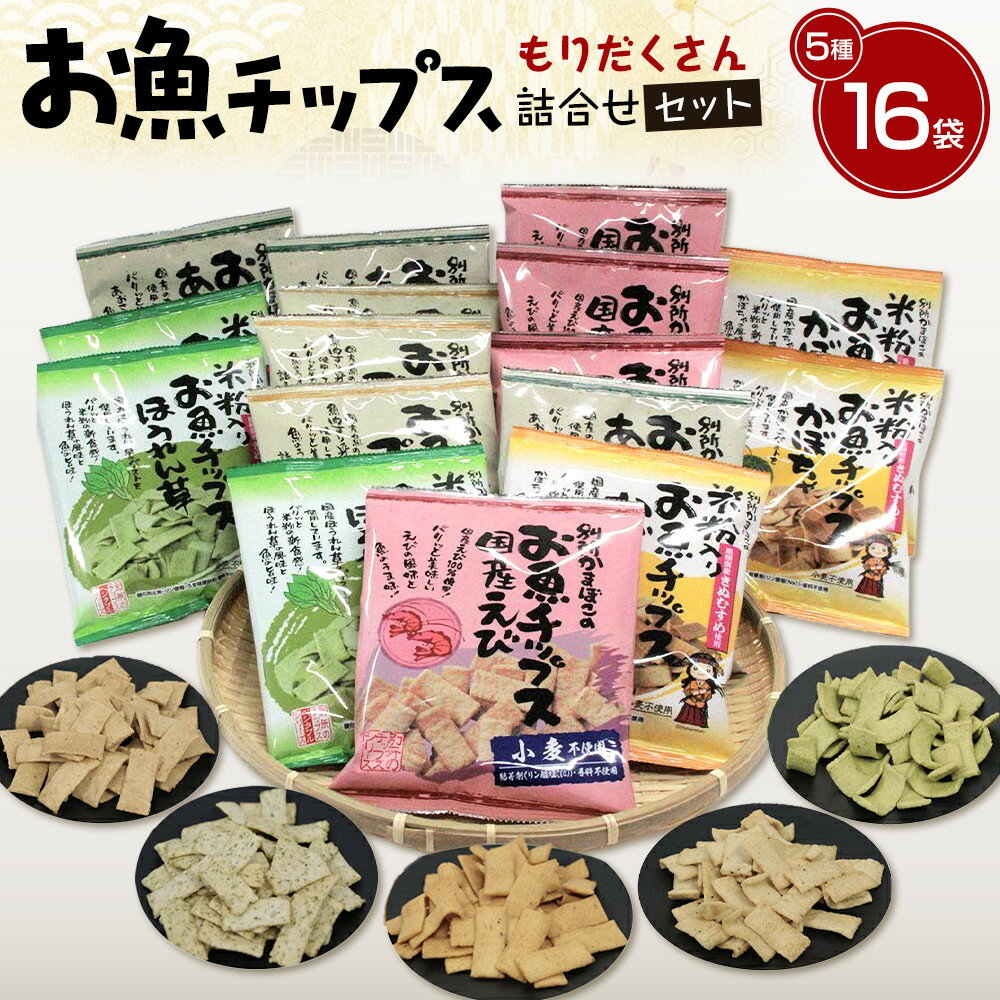 お魚チップスもりだくさん詰合せセット 16袋 640g | セット 詰合せ お菓子 菓子 おかし おやつ おつまみ あて お酒 グルテンフリー 魚 魚介 魚介類 無添加 無着色 ギフト 贈答 プレゼント 人気 おススメ 島根県 出雲市