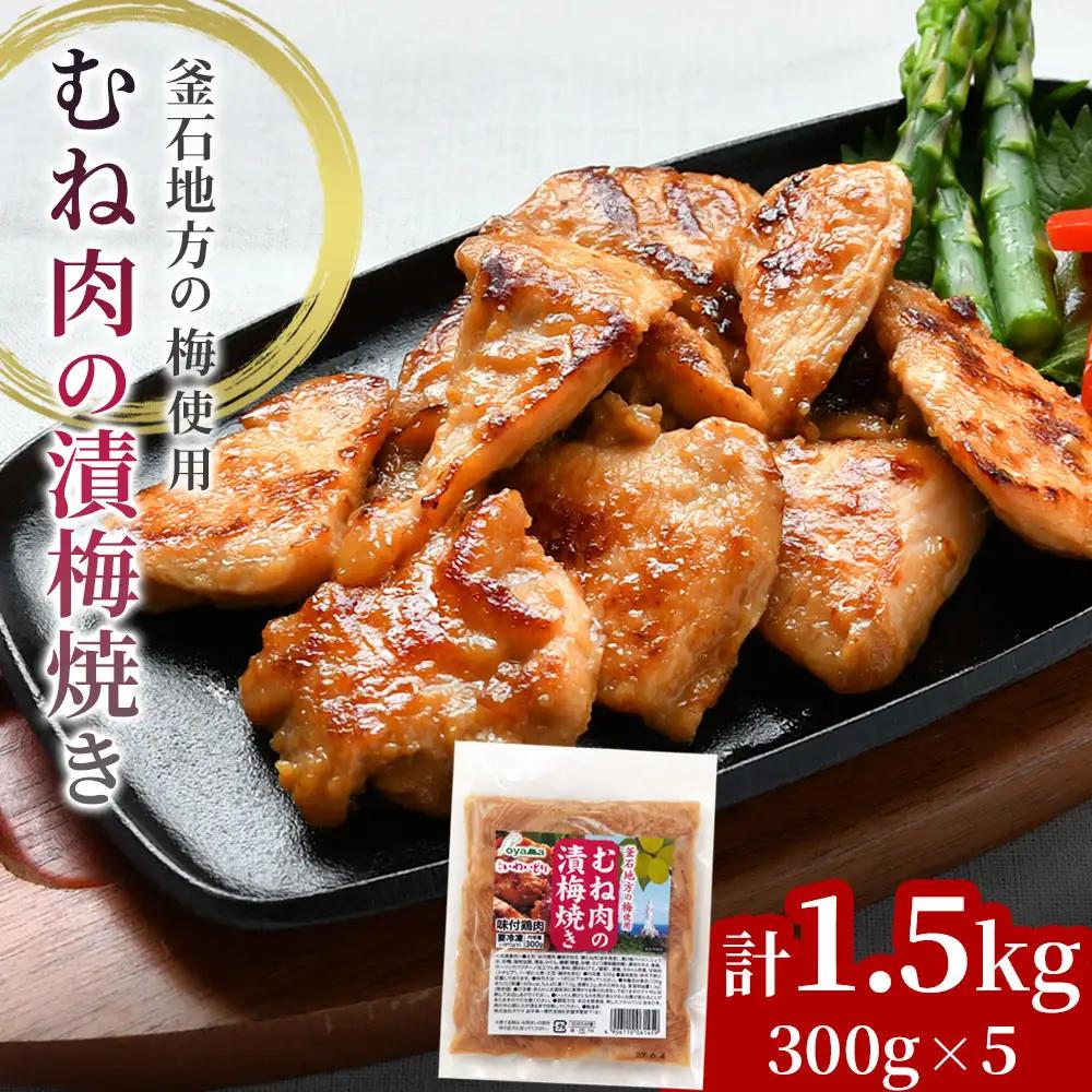 fn-70-002 むね肉の漬梅焼き オヤマ 鳥肉 鶏肉 国産 冷凍 簡単 いわいどり おかず 惣菜