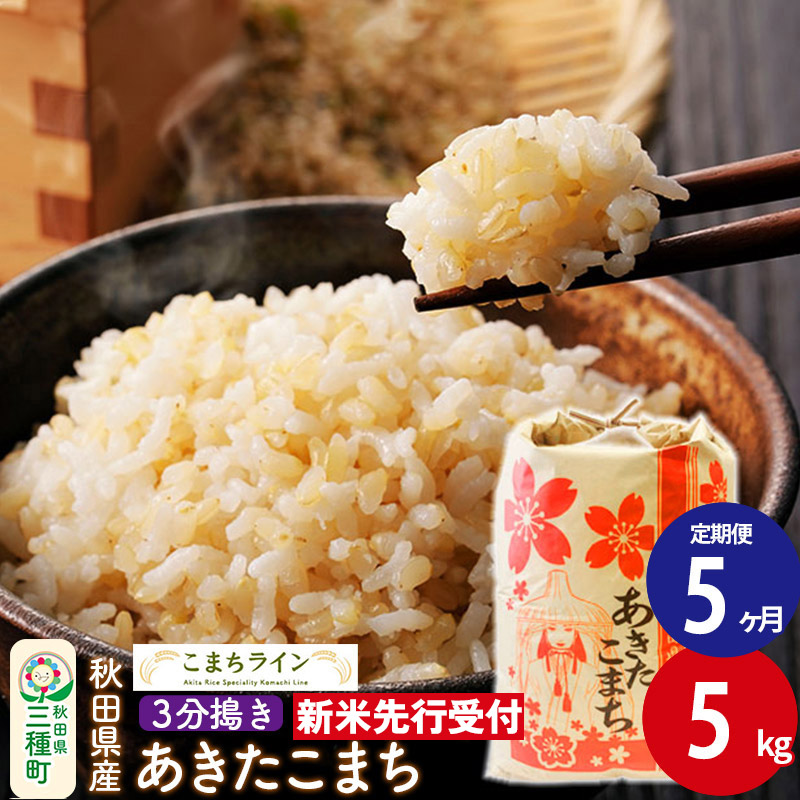《新米先行受付》《定期便5ヶ月》【3分搗き】あきたこまち 5kg 秋田県産 令和7年産  こまちライン