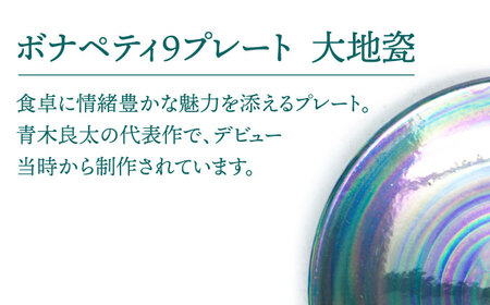 【美濃焼】ボナペティ9プレート 大地瓷【RYOTA AOKI POTTERY/青木良太】陶芸家 青木良太 大皿 インテリア 雑貨 食器 パスタ皿 メインディッシュ 芸術 美術品 高級感 グリーン 緑 
