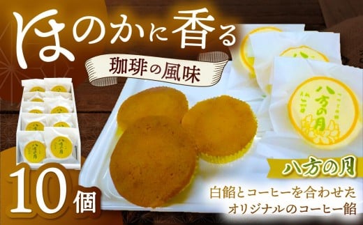 
            つつじの郷 八方の月 1箱 (10個入)｜銘菓 焼菓子 和菓子 スポンジ コーヒー餡 
          