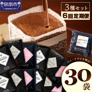 【吉田珈琲本舗】バリ・アラビカ神山 ドリップコーヒー 3種30袋 6ヶ月定期便【配送不可地域：北海道・沖縄・離島】【010C-014】