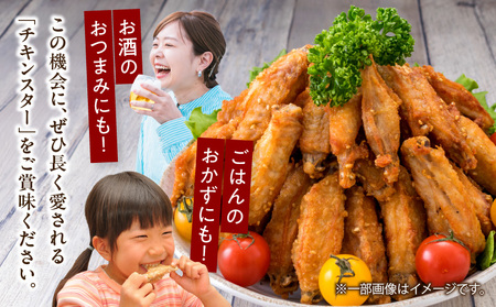 数量限定 若鶏 チキンバー チキンスター 計2kg 80本前後 鶏肉 食品 加工品 小分け 塩味 味付き 国産 手羽中 唐揚げ 炭火焼き 簡単調理 冷凍 真空パック おすすめ 惣菜 おかず おつまみ 