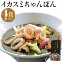 【ふるさと納税】イカスミちゃんぽん麺・スープ 4食セット 黒ちゃんぽん ホタテエキス ビーフブイヨン チャンポン 麺類 長崎県 長崎市 送料無料