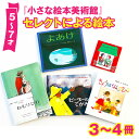 【ふるさと納税】小さな絵本美術館セレクトによる絵本（5〜7才向け）【2024年12月～2025年3月の順次発送】 | 絵本 セット 絵本セット 5歳 6歳 7歳 親子 贈答 ギフト プレゼント 息子 娘 孫 ひ孫 子育て 教育 こども 子ども 子供 キッズ 読み聞かせ えほん