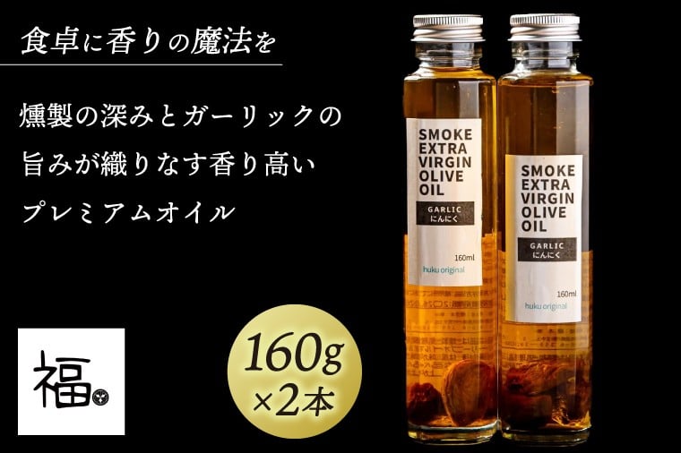 
                  SMOKE EXTRA VIRGIN OLIVE OIL（ガーリック）【オリーブ油 美味しい にんにく 洋食 和食 上質 茨城県 鹿嶋市】（KCI-7）
                