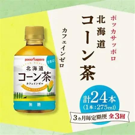 【3ヵ月毎定期便】ポッカサッポロ　北海道コーン茶　275ml×24本全3回【4068376】