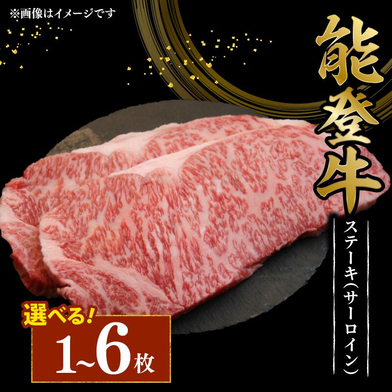 【ふるさと納税】 サーロインステーキ 黒毛和牛 200g 1枚 - 6枚 幻の和牛 能登牛 こだわり 冷蔵 選べる 枚数 とろける 食感 希少 ブランド和牛 ブランド牛 牛 うし 牛肉 ブランド 和牛 のと牛 サーロイン ステーキ 国産 藤井肉店 石川 能登 羽咋 能登半島 災害 支援 応援