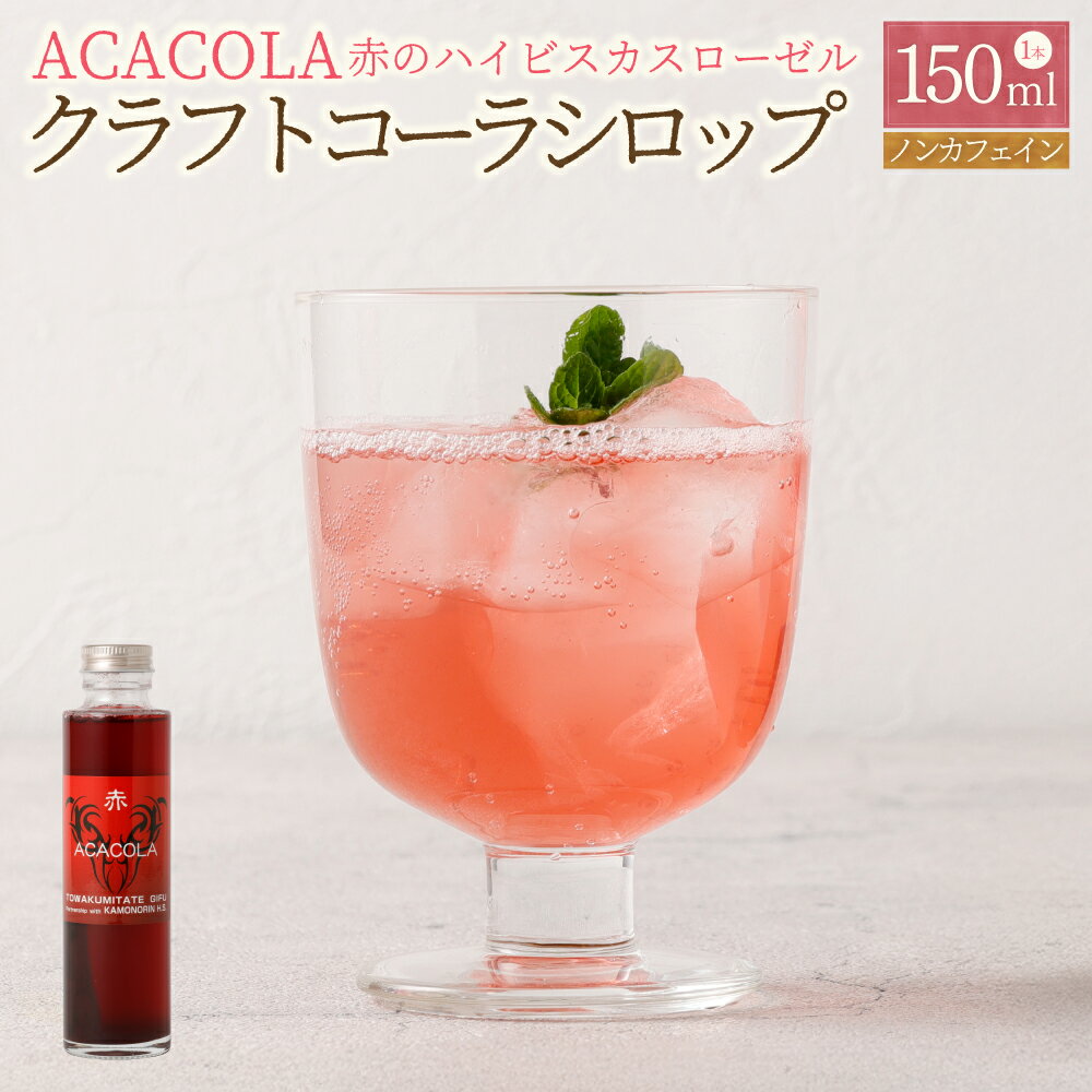 【ふるさと納税】ACACOLA　150ml（赤のハイビスカスローゼル クラフトコーラシロップ）| 東和組立 飲料 ドリンク クラフトコーラ シロップ コーラ コーラシロップ ノンカフェイン ハーブ ハイビスカス ローゼル 贈り物 ギフト プレゼント 岐阜県 美濃加茂市 送料無料 M07S32
