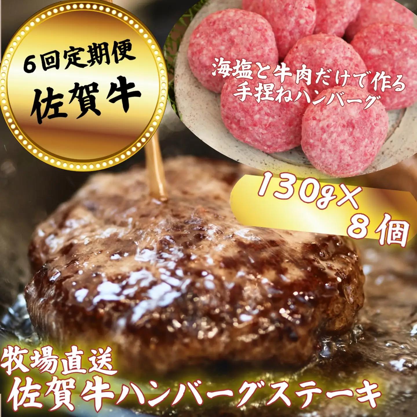 【定期便6回】【牧場直送】佐賀牛ハンバーグステーキ 8個 ：C117-043