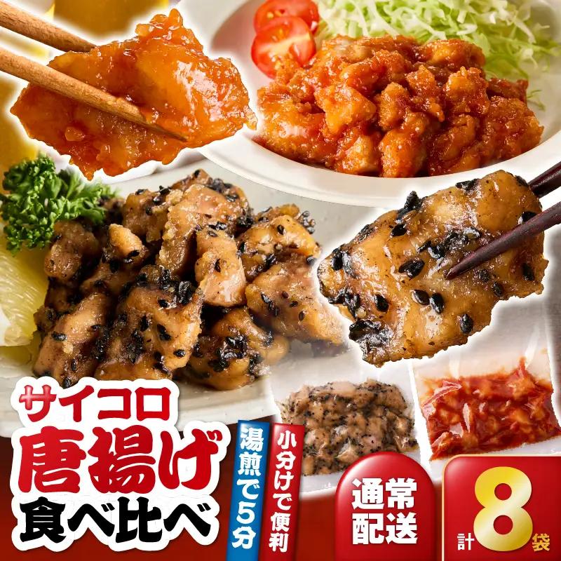2718 サイコロ 唐揚げ 食べ比べ 8袋 セット（ 甘辛香味たれ ×4袋・ まろやか 甘酢たれ ×4袋） KN065-006 肉 鶏肉