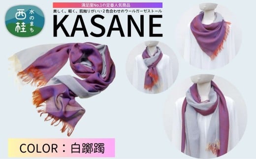 ウール100% 満足度NO.1の定番人気商品　普段使いに最適なストール KASANE　白躑躅　68cm×180cm ／12.白躑躅／ 郡内織ブランド ウール ストール プレゼント 贈り物 オールシーズン対応 国産 日本製　ギフト 送料無料 ふるさと納税【n0614-12_yam】