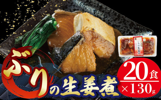 ぶり 生姜煮 2.6kg 130g×20パック 鰤 惣菜 常備食 常温保存 常温保存可能 電子レンジ 簡単調理 レトルト 常温 海彩食堂 ご飯のお供 お弁当 時短 煮物 おかず 非常食 和食 湯煎 防災 調理済 2万円 20000円