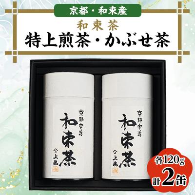 ふるさと納税 和束町 和束茶　特上煎茶、かぶせ茶 各120g×1袋　上嶋爽禄園