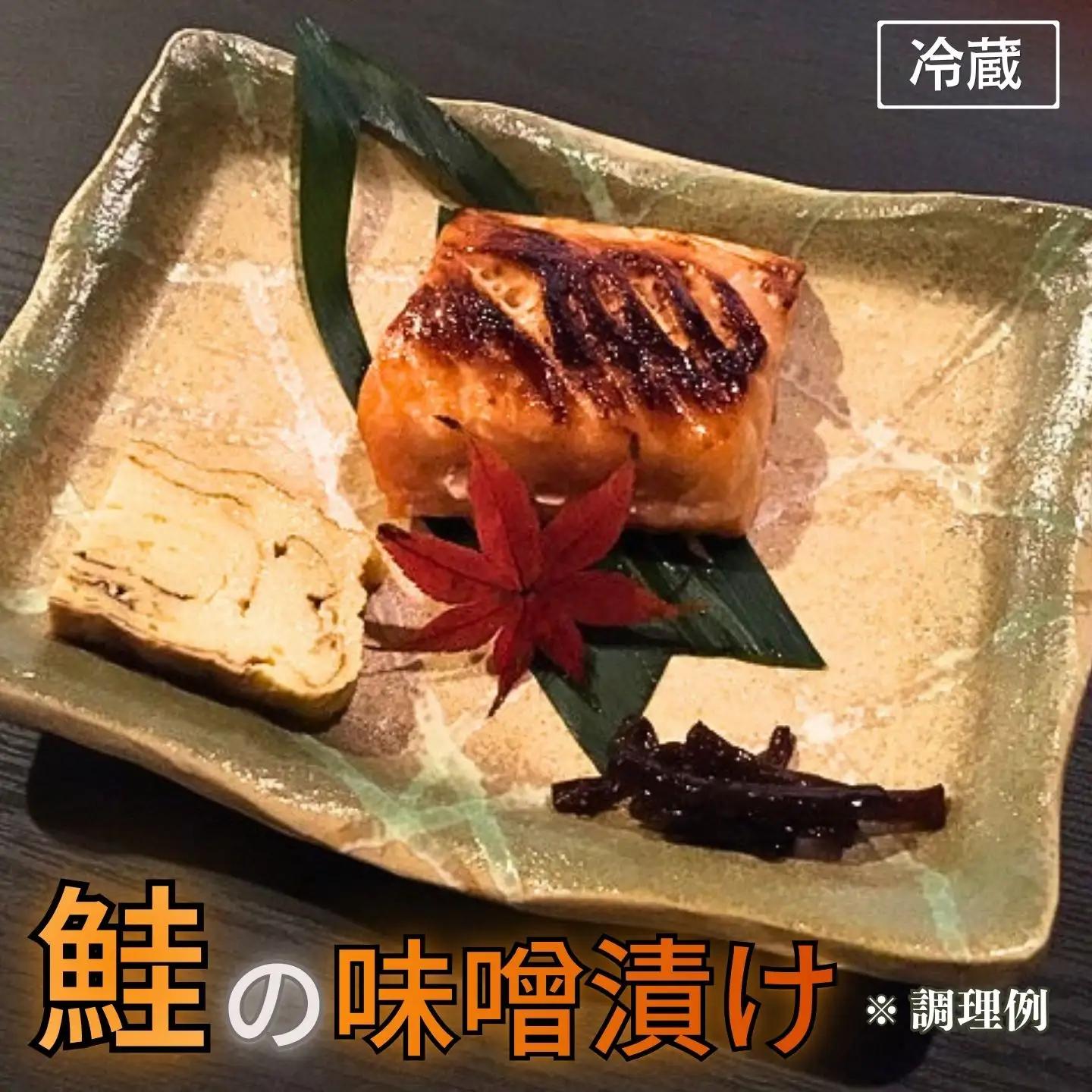 鮭の味噌漬け 小分け 2切×2パック 酒粕 越後味噌 冷蔵 日本料理小山屋 