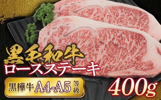 FKK19-169_黒毛和牛　黒樺牛A4～A5等級　ロースステーキ400g 熊本県 嘉島町