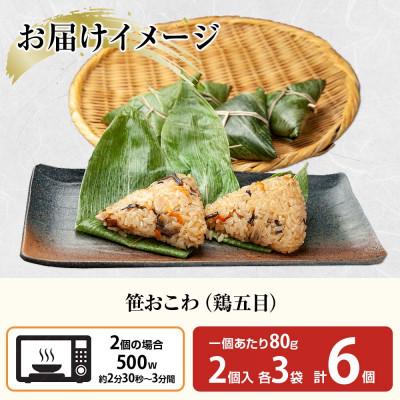 ふるさと納税 南魚沼市 笹 おこわ 鶏五目 80g×計6個 餅米 魚沼産 新潟県 南魚沼市 |  | 03