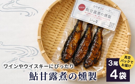 
                  鮎甘露煮の燻製 3尾×4袋  鮎 甘露煮 燻製 鮎 あゆ アユ 常温 煮物 惣菜 魚 魚介 ご飯のお供 おかず おつまみ ごはんのおつまみ お茶漬け 特産品
                