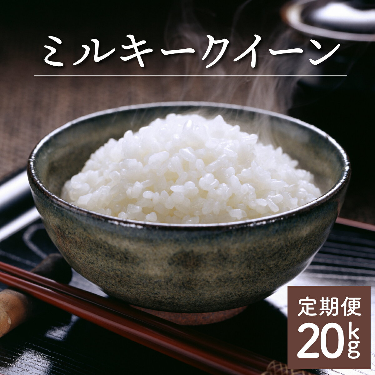 【ふるさと納税】＜数量限定＞【定期便・全4回】「超早場米」ミルキークイーン 計20kg（5kg×4回） 令和7年産 毎月お届け！ 契約栽培米 冷めても固くなりにくい！ 米 契約栽培米 秋 旬 定期 新米【中島米穀店】【KU159】