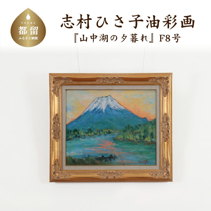 【ふるさと納税】 山中湖の夕暮れ 油絵（額縁入り） F8号 風景画 ママの森ギャラリー